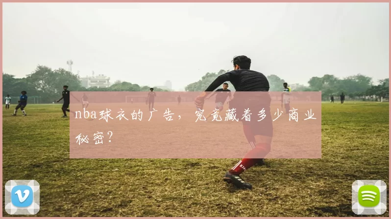 nba球衣的广告，究竟藏着多少商业秘密？