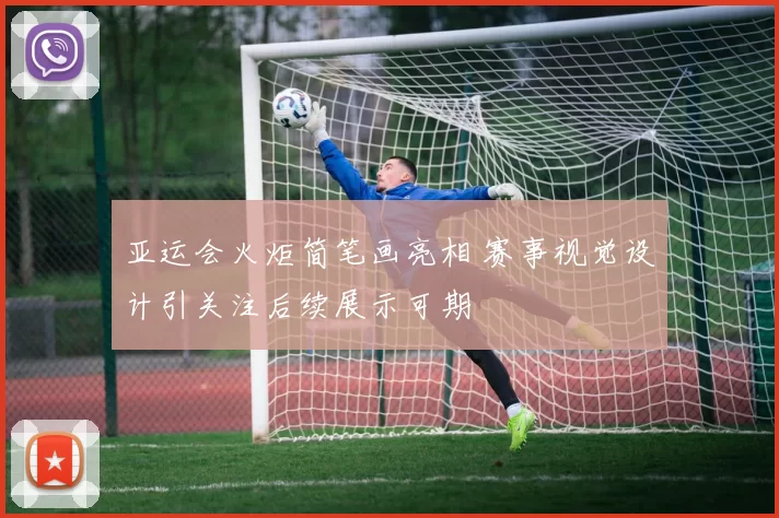 亚运会火炬简笔画亮相 赛事视觉设计引关注后续展示可期